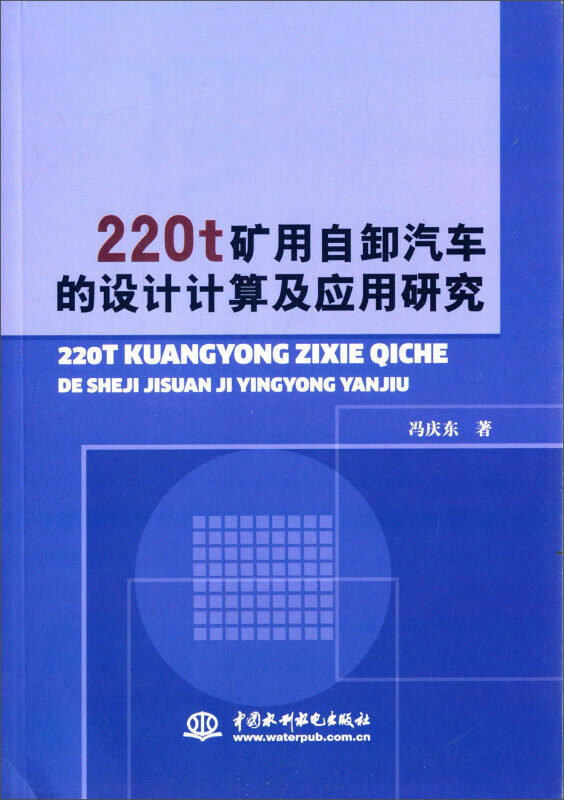 220t矿用自卸汽车的设计计算及应用研究