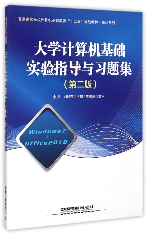 大学计算机基础  实验指导与习题集  第二版