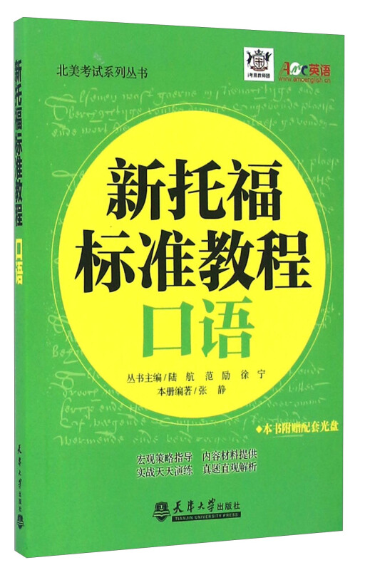 新托福标准教程口语-(含光盘)