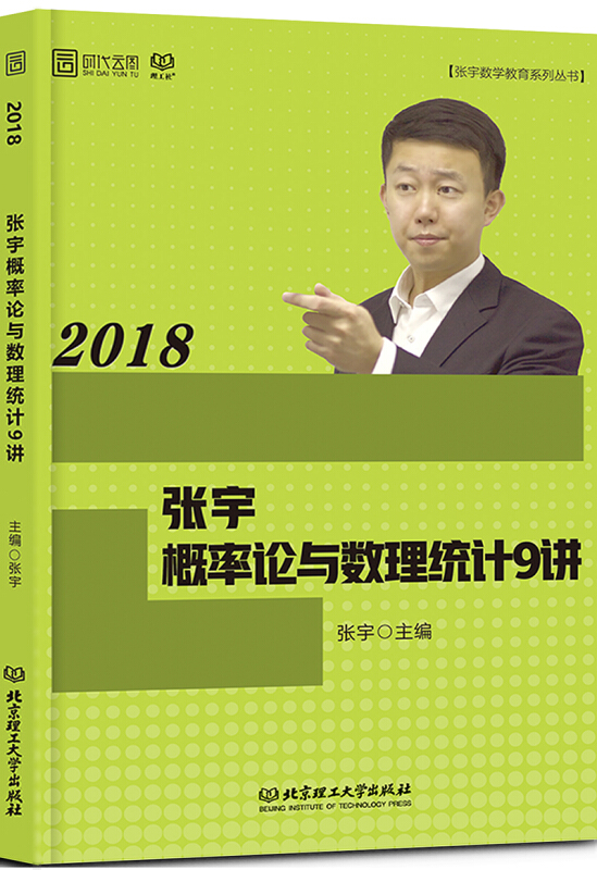 2018-张宇概率论与数理统计9讲