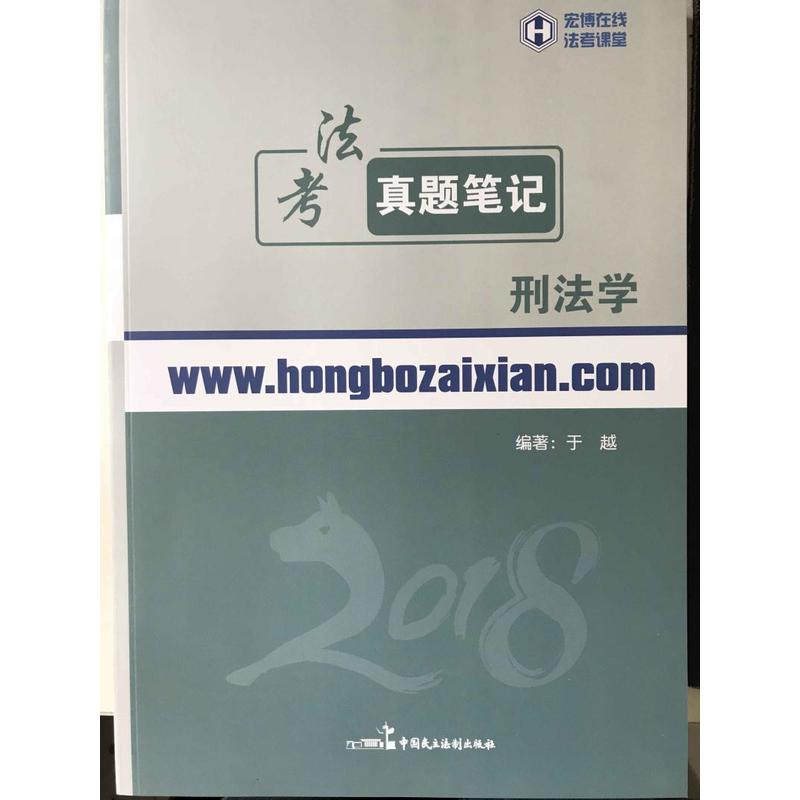法考真题笔记刑法学