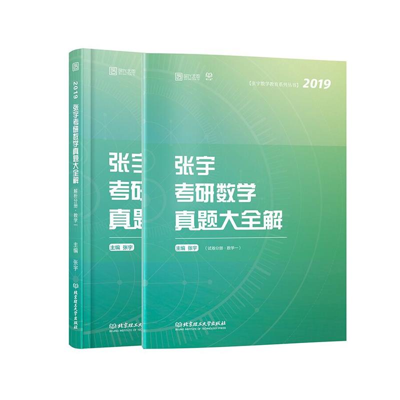 2019-张宇考研数学真题大全解-(全2册)