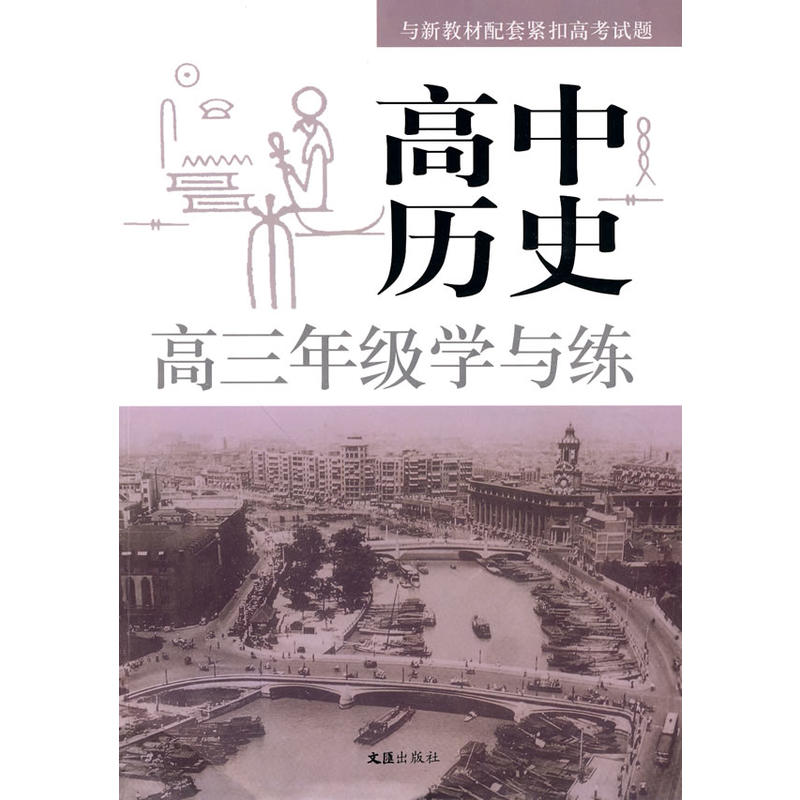 高中历史高三年级学与练