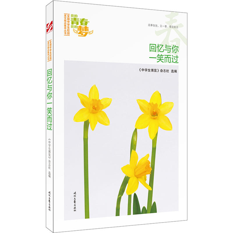 我的青春我的梦:回忆与你一笑而过(春)