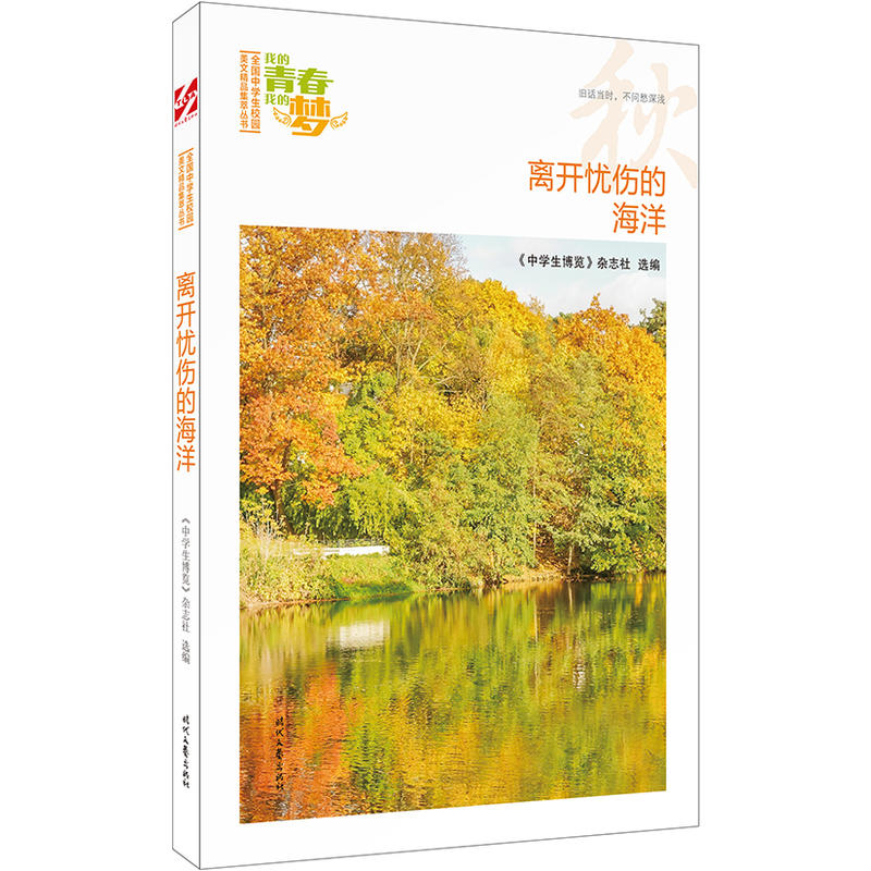 我的青春我的梦:离开忧伤的海洋(秋)