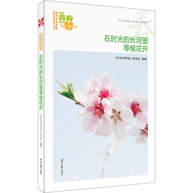 我的青春我的梦:在时光的长河里等候花开(春)