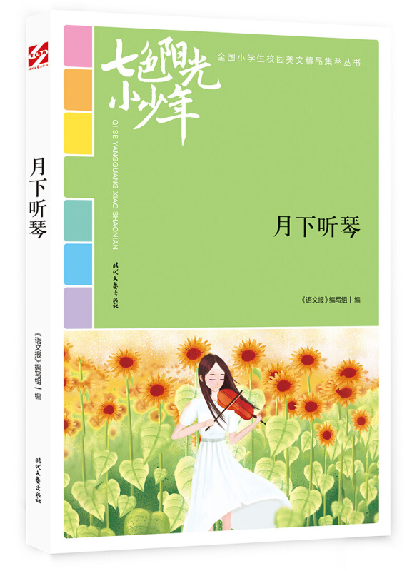 七色阳光小少年:月下听琴