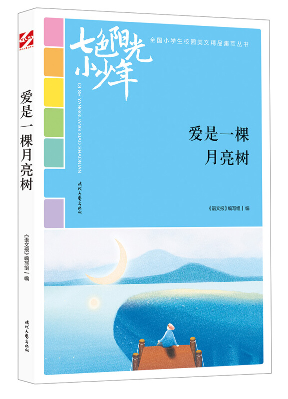 七色阳光小少年:爱是一棵月亮树