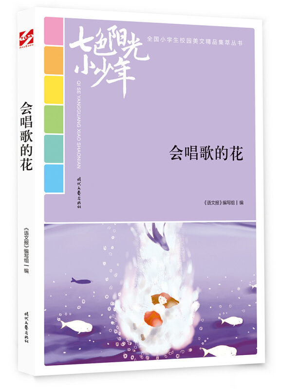 七色阳光小少年:会唱歌的花