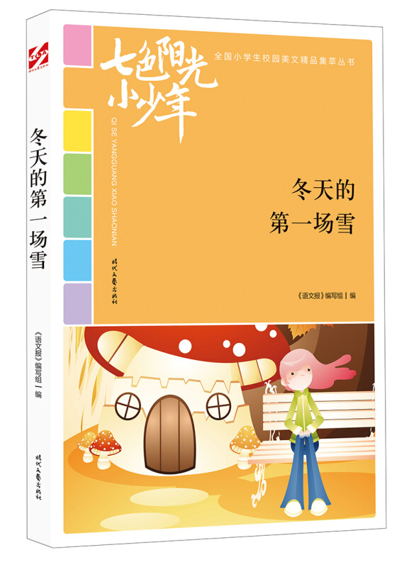 七色阳光小少年:冬天的第一场雪