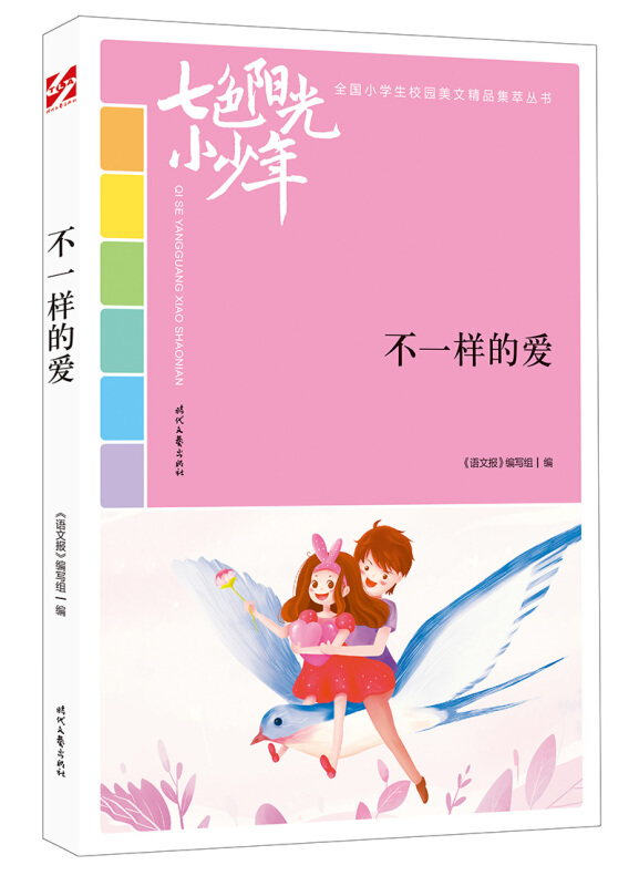 七色阳光小少年:不一样的爱