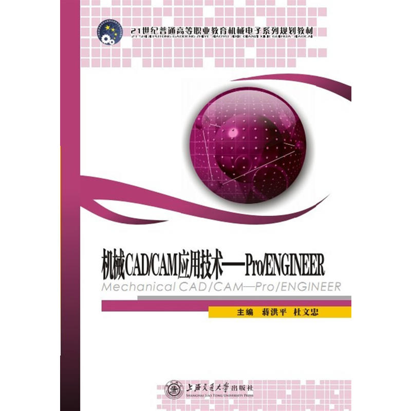机械CAD/CAM应用技术