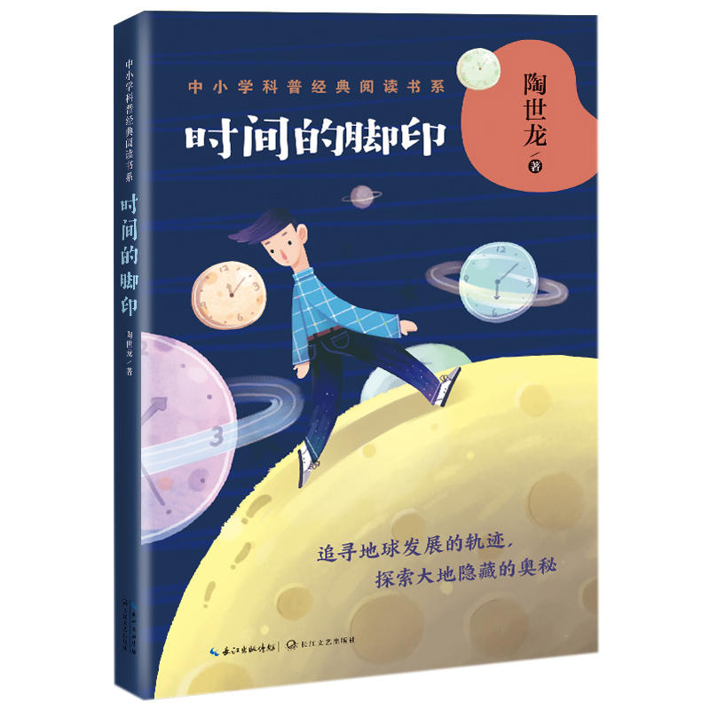 时间的脚印/中小学科普经典阅读书系