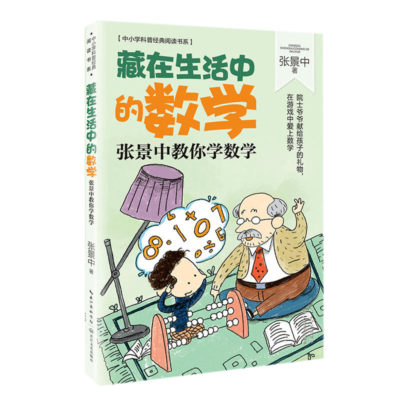 藏在生活中的数学:张景中教你学数学/中小学科普经典阅读书系