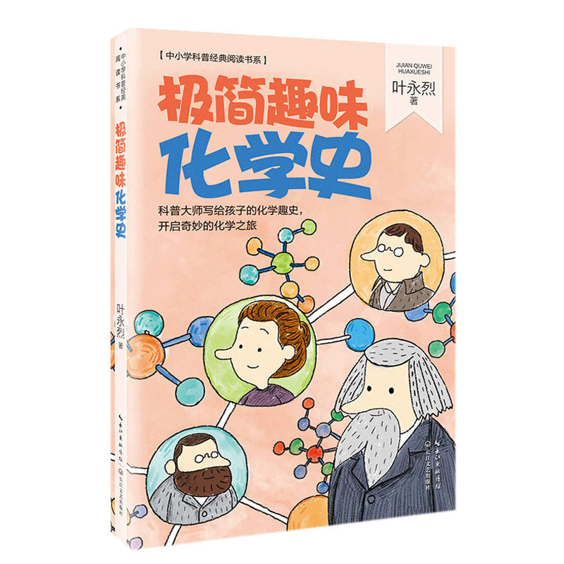 极简趣味化学史/中小学科普经典阅读书系