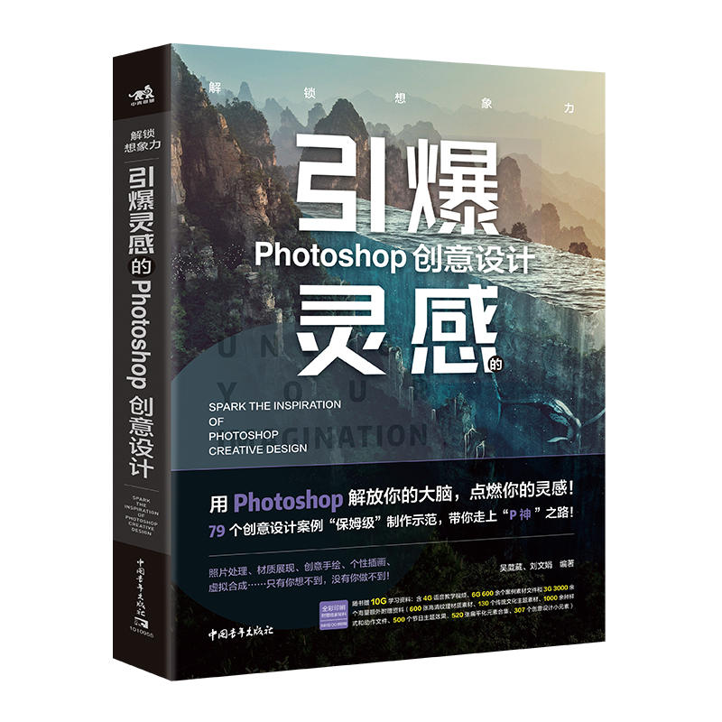 解锁想象力:引爆灵感的PHOTOSHOP创意设计