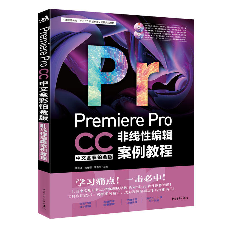 PREMIERE PRO CC中文全彩铂金版非线性编辑案例教程