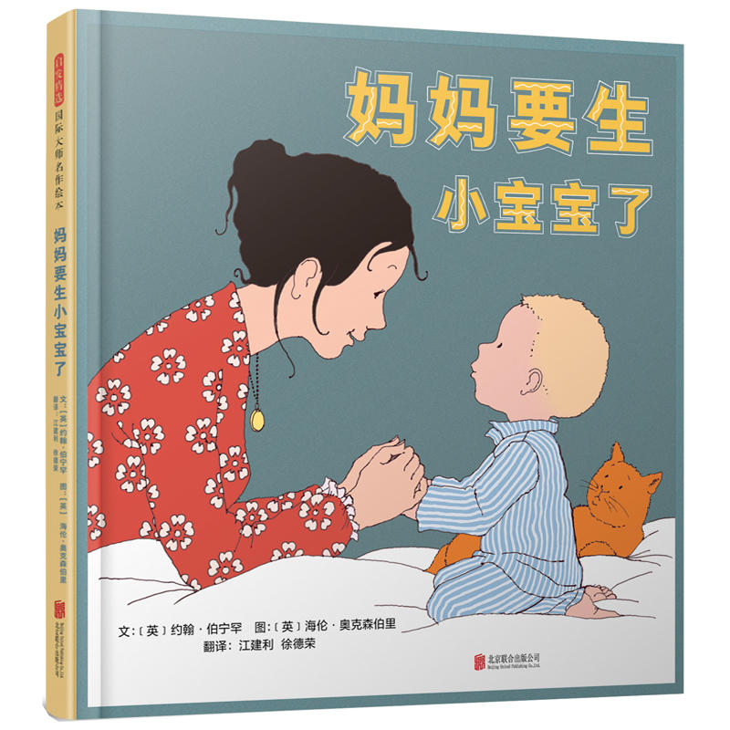 启发精选靠前大师名作绘本妈妈要生小宝宝了