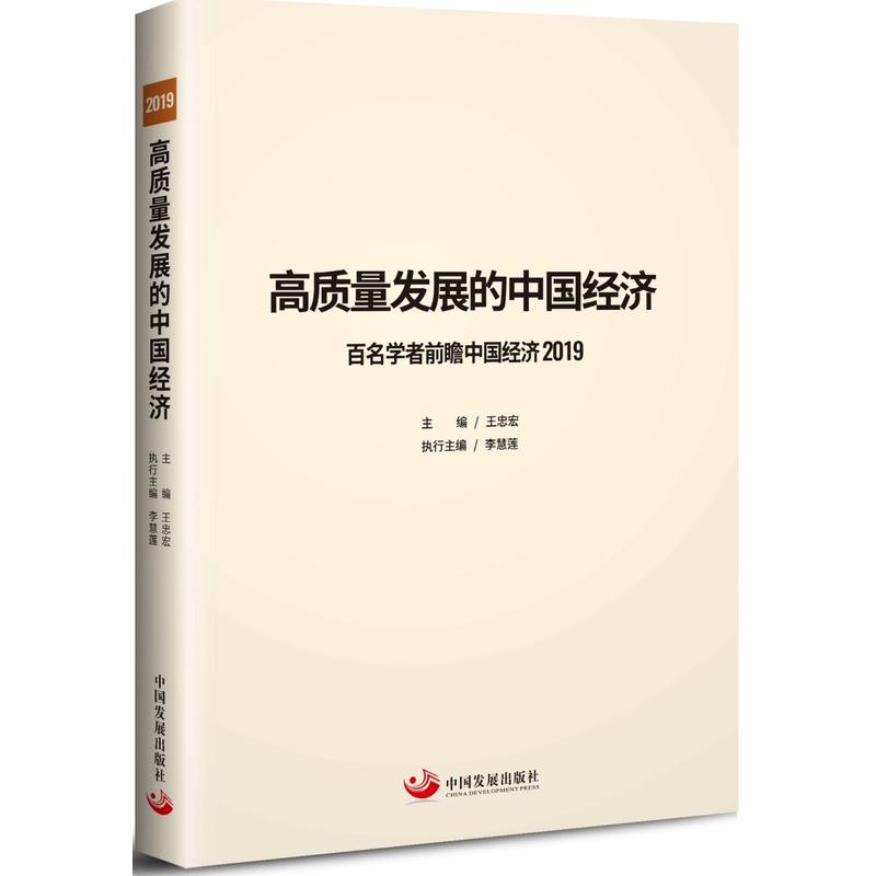 高质量发展的中国经济:百名学者前瞻中国经济:2019