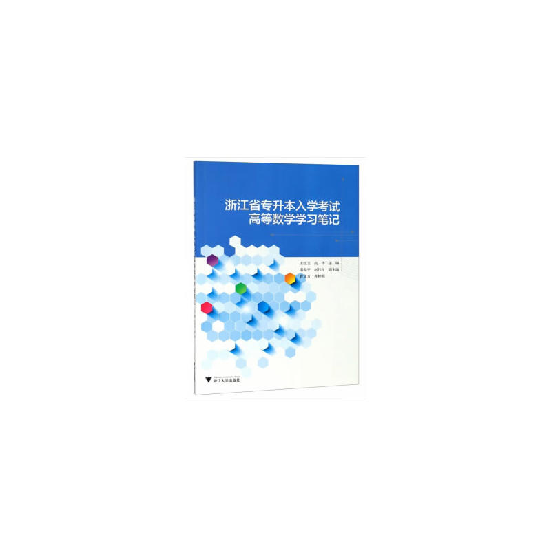 浙江省专升本入学考试高等数学学习笔记