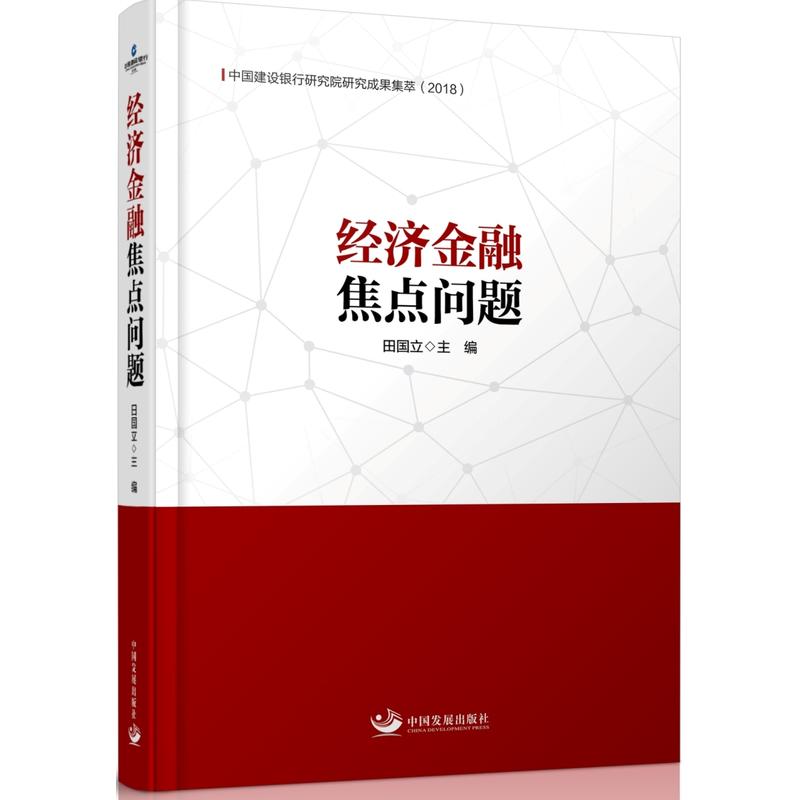 经济金融焦点问题:中国建设银行研究院研究成果集萃(2018)