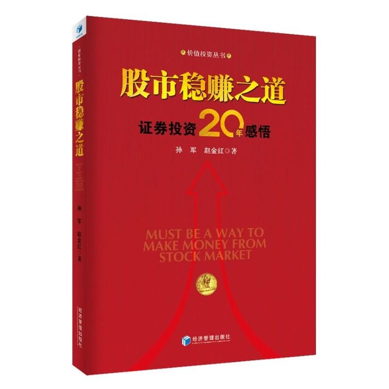 股市稳赚之道-证券投资20年感悟