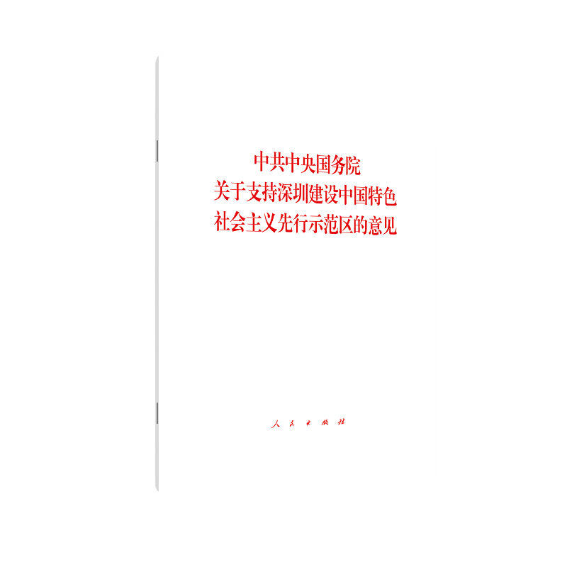 中国中央国务院关于支持深圳建设中国物色社会主义先行示范区的意见