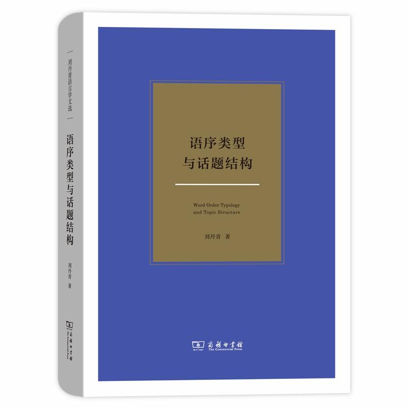 语序类型与话题结构-刘丹青语言学文选