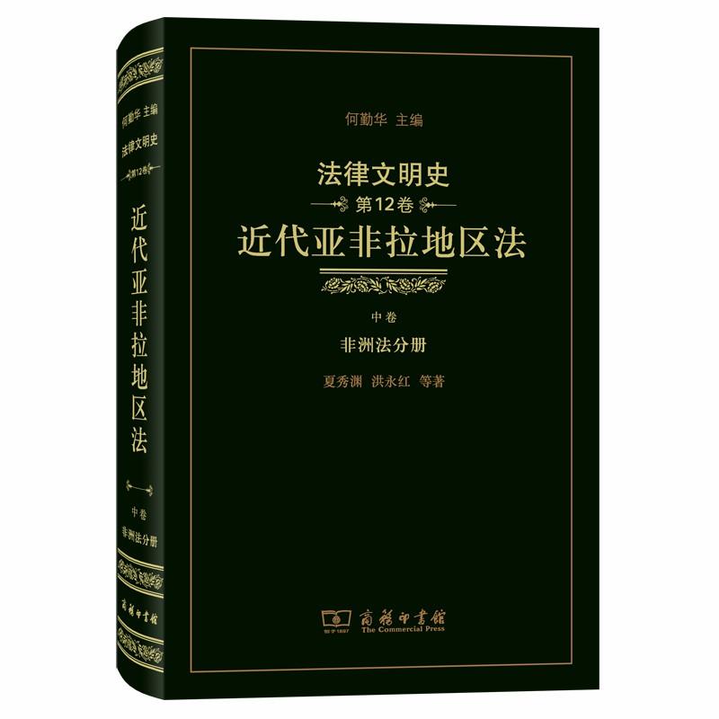 非洲法分册-近代亚非拉地区法-法律文明史-中卷-第12卷