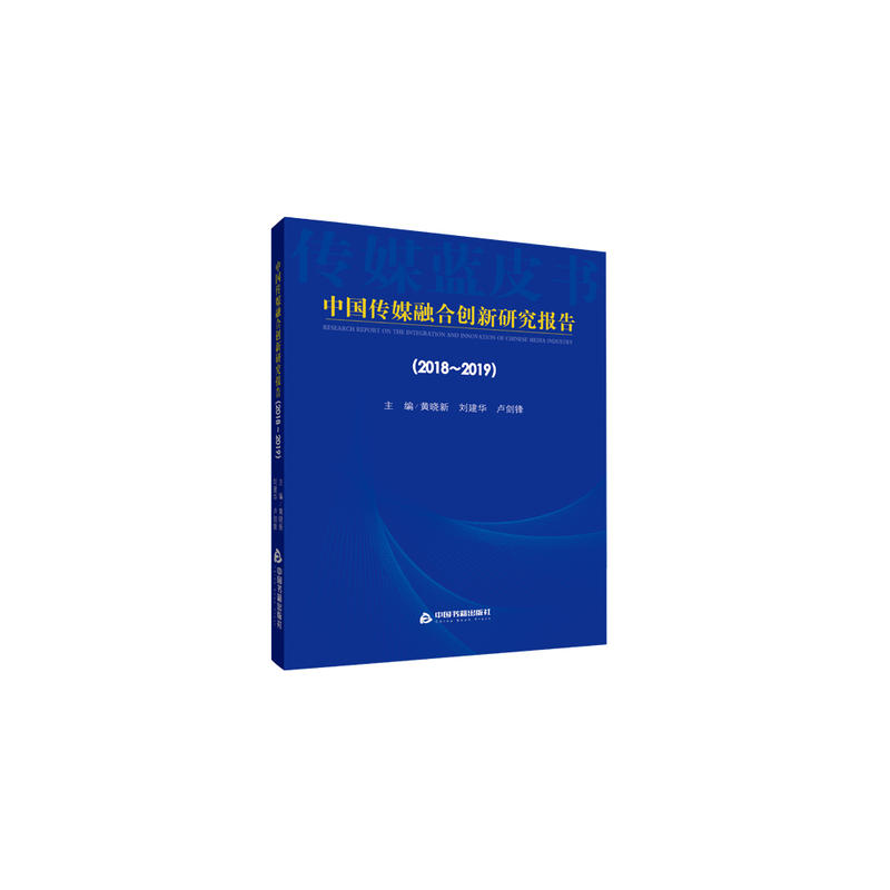 2018-2019-中国传媒融合创新研究报告