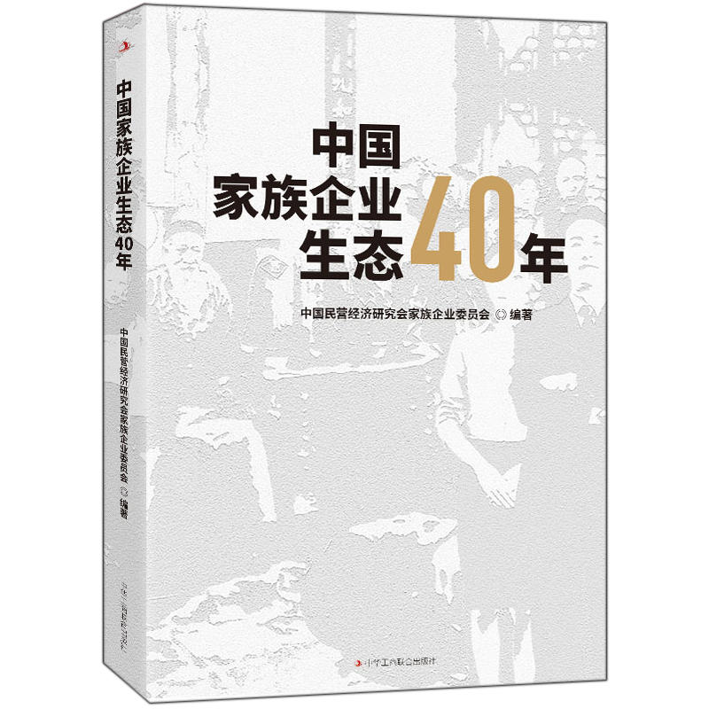 中国家族企业生态40年