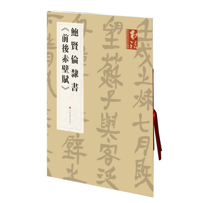 书法杂志提名当代名家力作档案鲍贤伦隶书(前后赤壁赋)/(书法)杂志提名当代名家力作档案