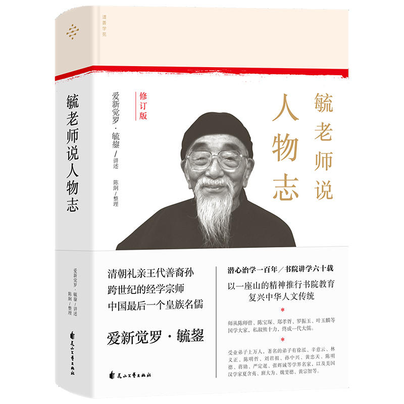 毓老师说人物志/爱新觉罗.毓鋆 讲述;陈絅 整理