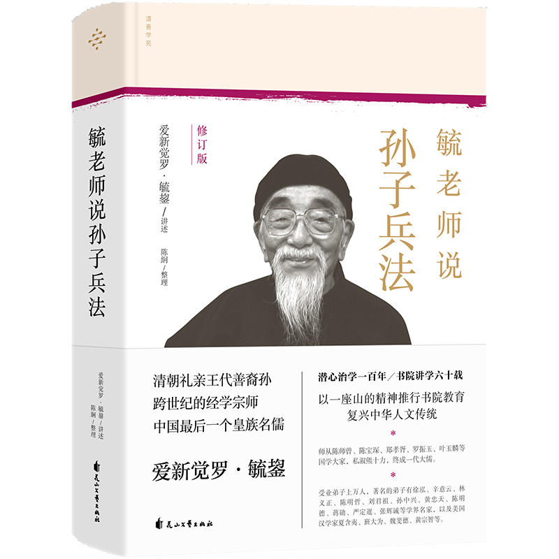 毓老师说孙子兵法/爱新觉罗.毓鋆 讲述;陈絅 整理