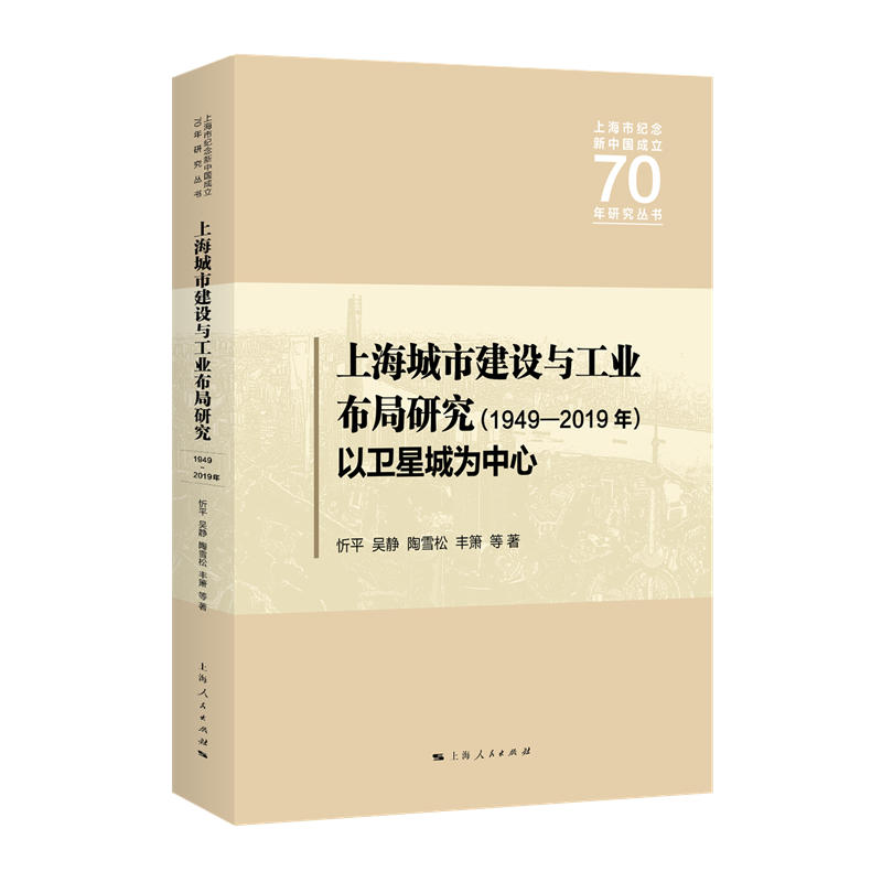 上海城市建设与工业布局研究(1949—2019年)