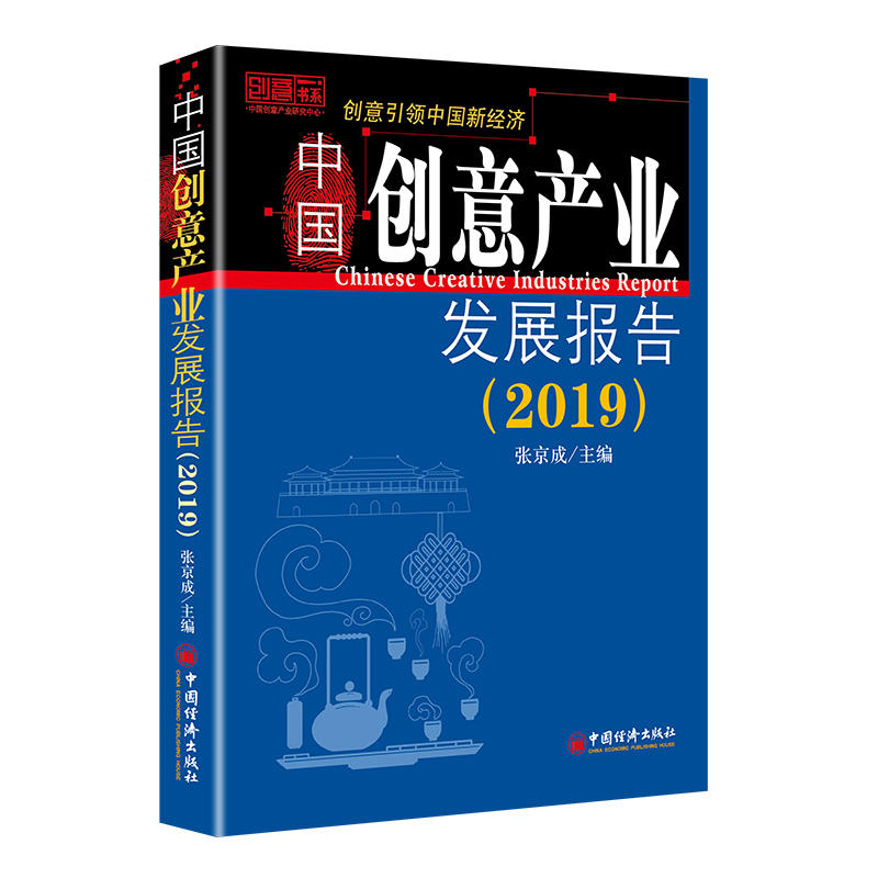 中国创意产业发展报告:2019:2019