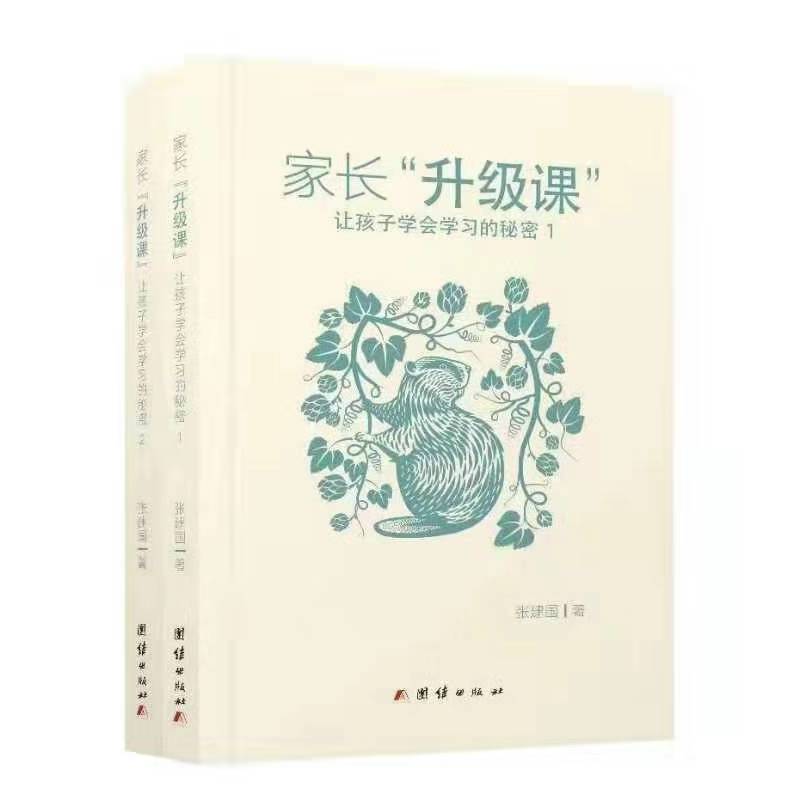 家长“升级课”:让孩子学会学习的秘密(全2册)