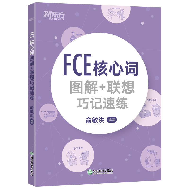 FCE核心词图解+联想巧记速练