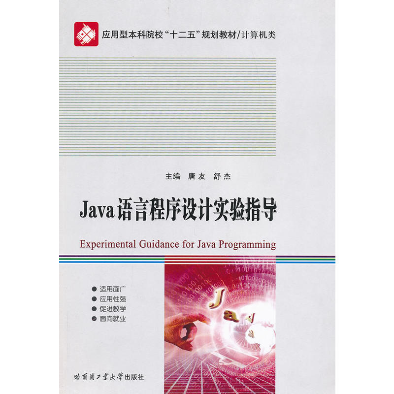 Java语言程序设计实验指导