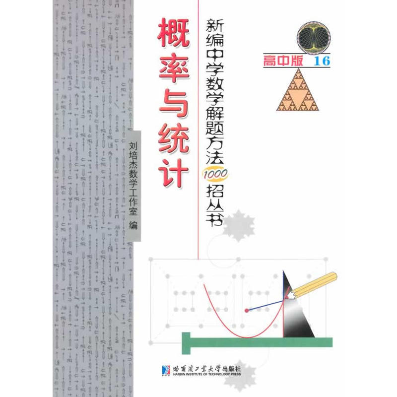 新编中学数学解题方法1000招丛书——概率与统计