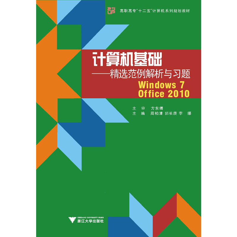 计算机基础精选范例解析与习题(WINDOWS 7+OFFICE 2010)