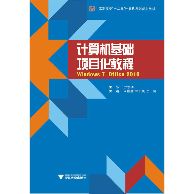 计算机基础项目化教程(WINDOWS 7+OFFICE 2010)