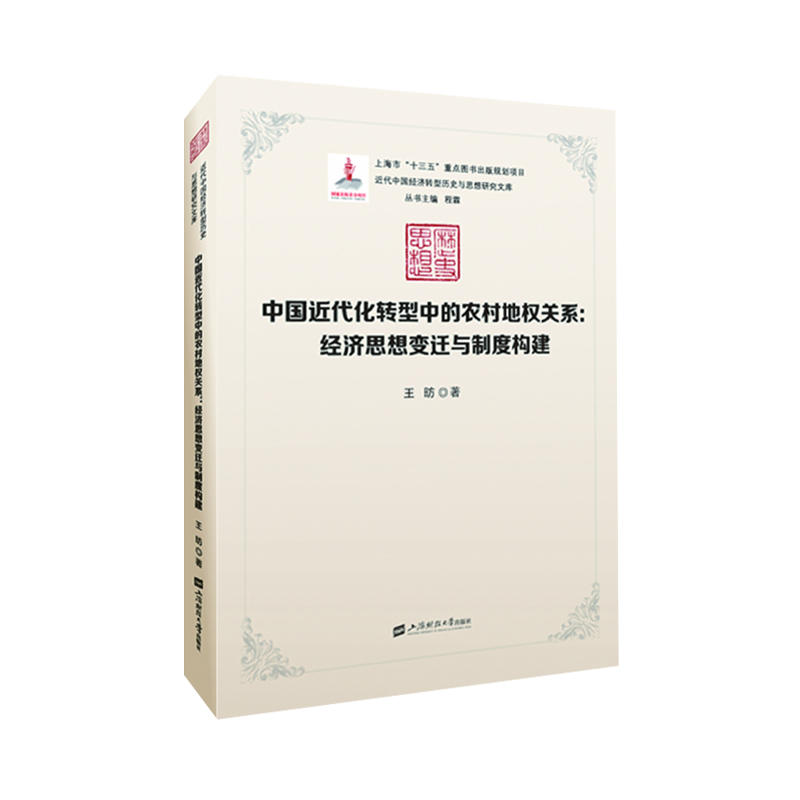 近代中国经济转型历史与思想研究文库中国近代化转型中的农村地权关系:经济思想的变迁与制度构建