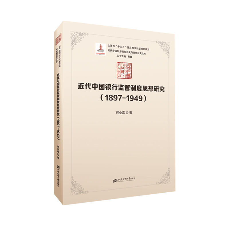 近代中国经济转型历史与思想研究文库1897-1949近代中国银行监管制度思想研究