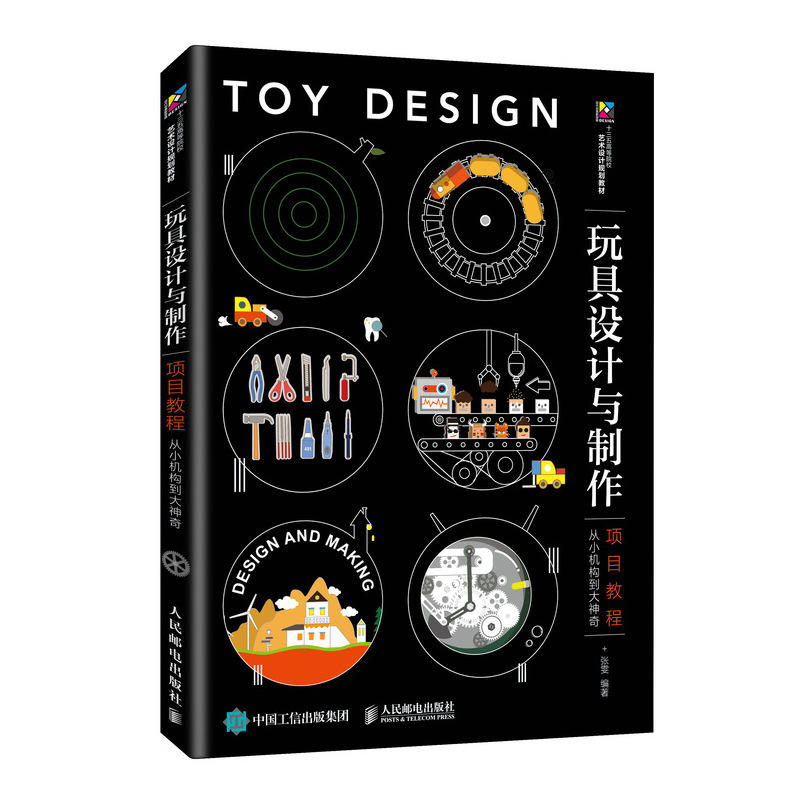 玩具设计与制作项目教程:从小机构到大神奇/张雯