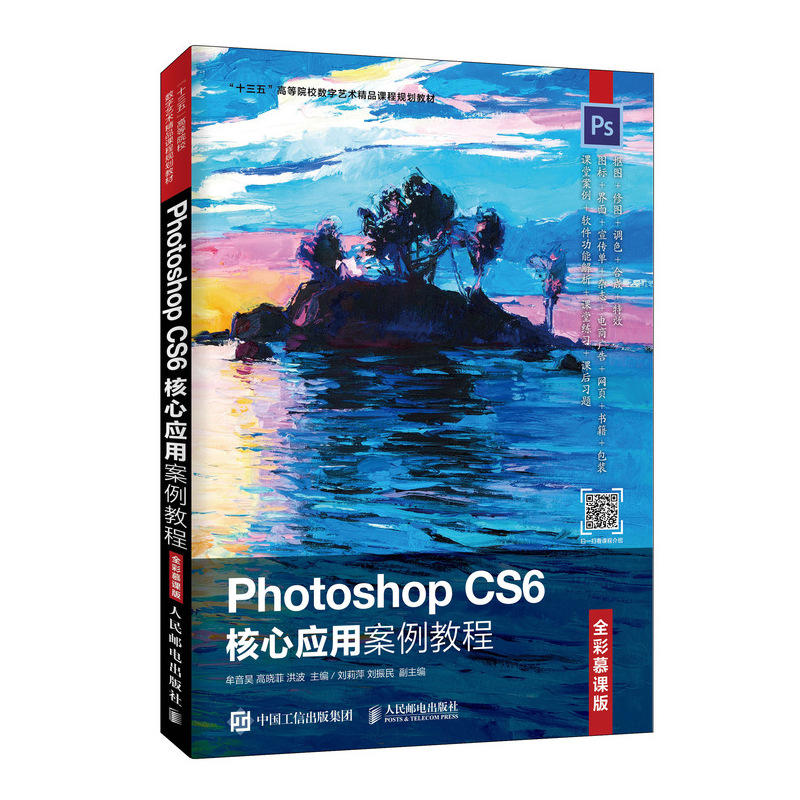 PHOTOSHOP CS6核心应用案例教程(全彩慕课版)/牟音昊