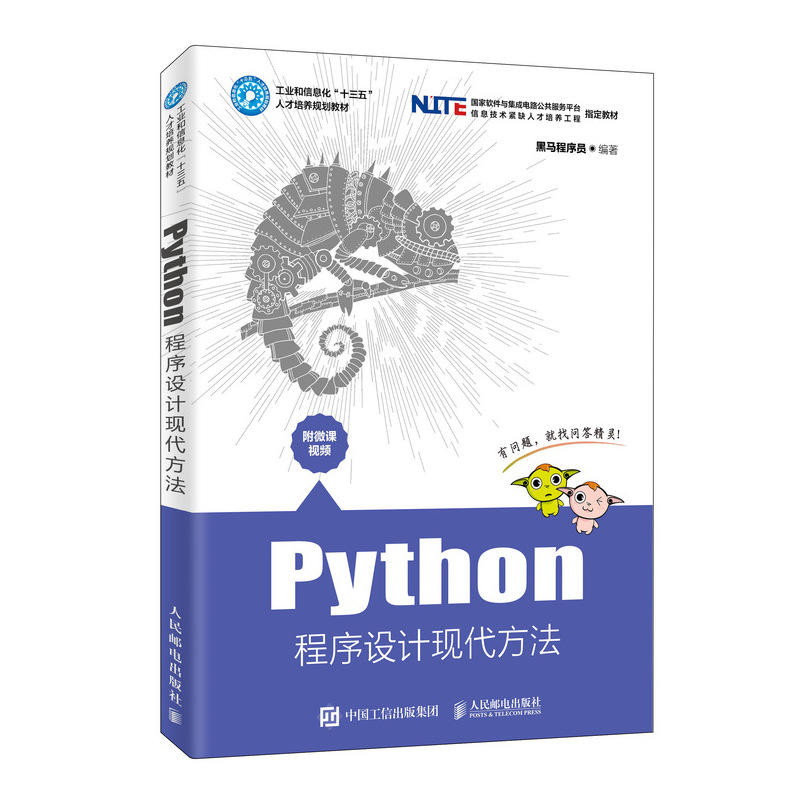 PYTHON程序设计现代方法/黑马程序员