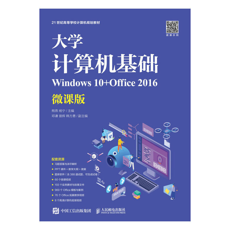 大学计算机基础(WINDOWS 10+OFFICE 2016)(微课版)/熊燕