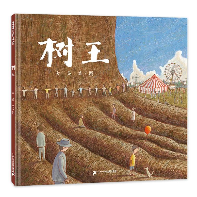 蒲蒲兰绘本馆:树王(精装绘本)