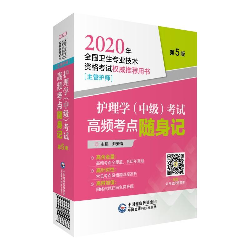 2020年国家护士执业资格考试权威推荐用书(主管护士)--护理学(中级)考试高频考点随身记